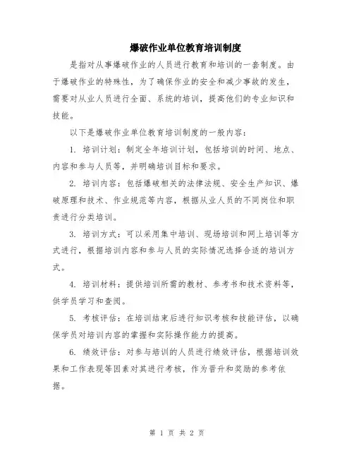 爆破作业单位教育培训制度