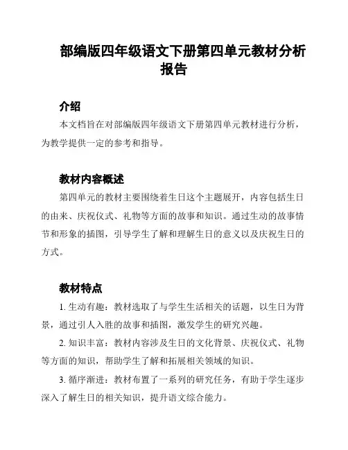 部编版四年级语文下册第四单元教材分析报告