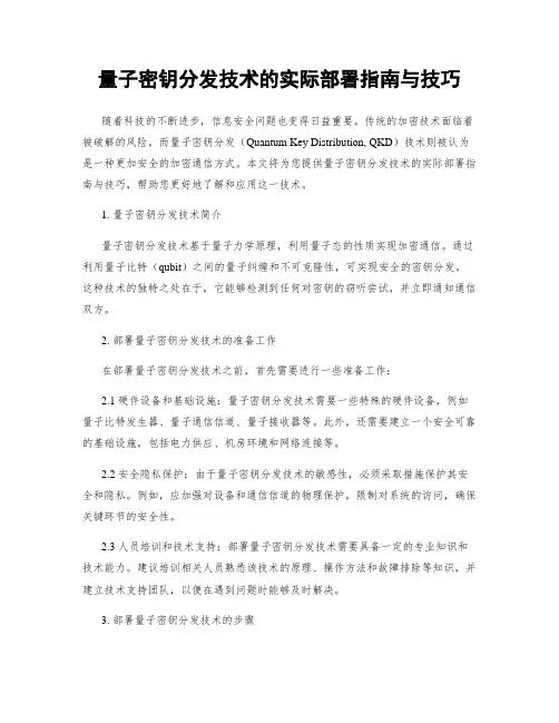 量子密钥分发技术的实际部署指南与技巧
