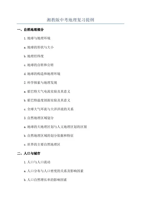 湘教版中考地理复习提纲