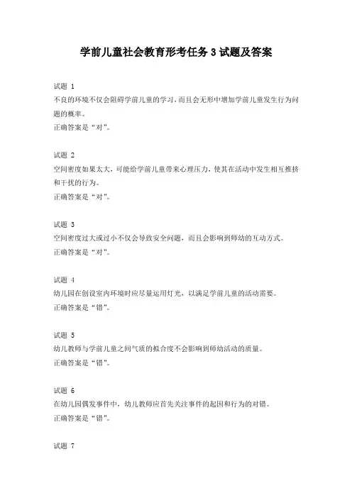 学前儿童社会教育形考任务3试题及答案