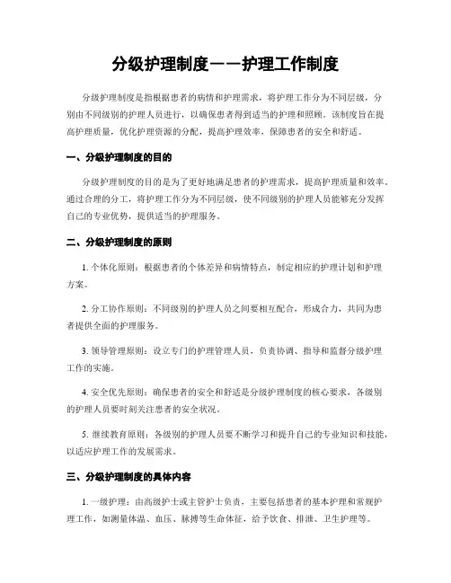 分级护理制度――护理工作制度