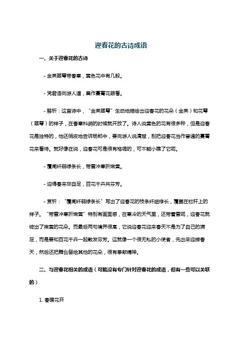 迎春花的古诗成语