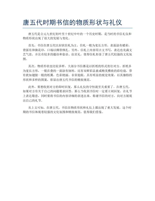 唐五代时期书信的物质形状与礼仪