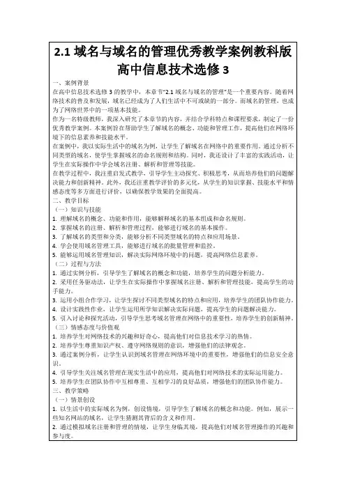 2.1域名与域名的管理优秀教学案例教科版高中信息技术选修3