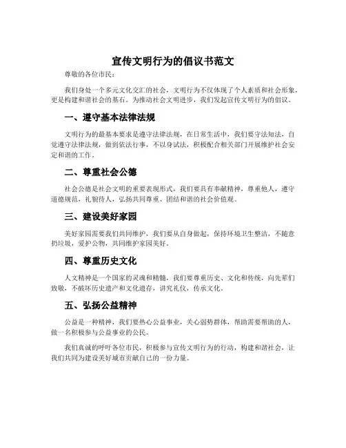 宣传文明行为的倡议书范文