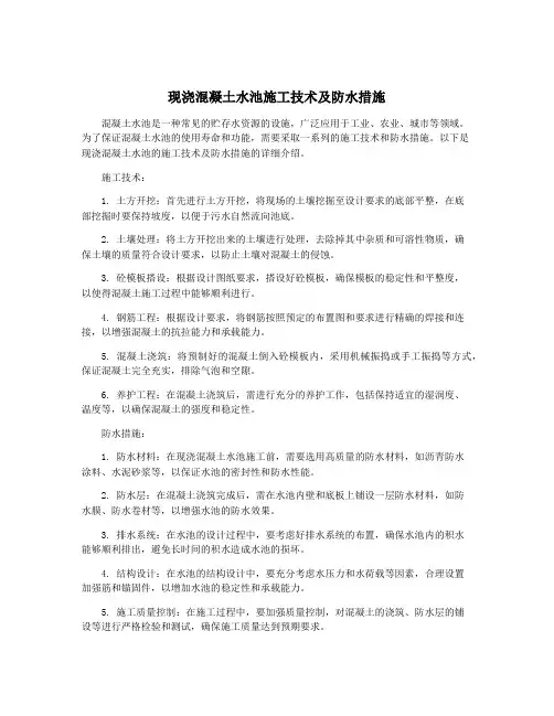 现浇混凝土水池施工技术及防水措施