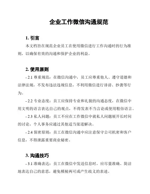 企业工作微信沟通规范