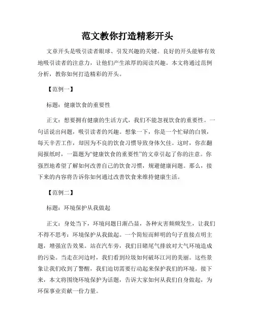 范文教你打造精彩开头