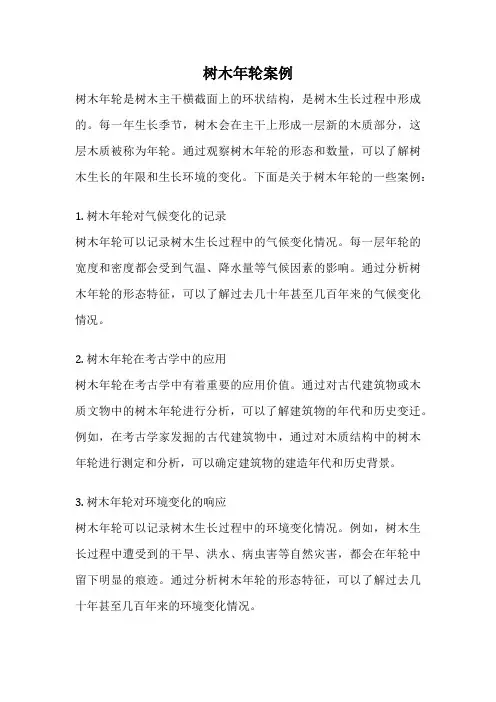 树木年轮案例