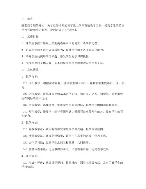 三年级上学期英语工作计划