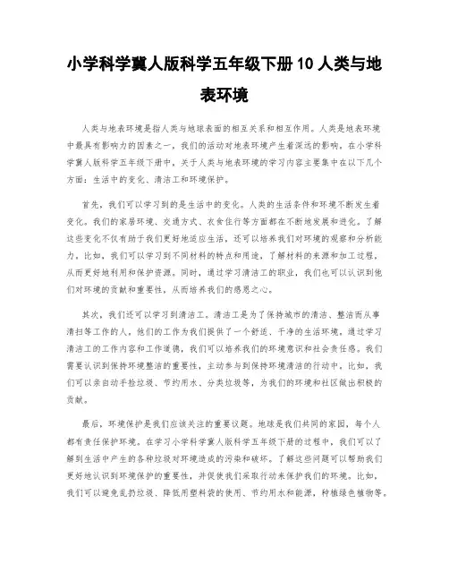 小学科学冀人版科学五年级下册10人类与地表环境