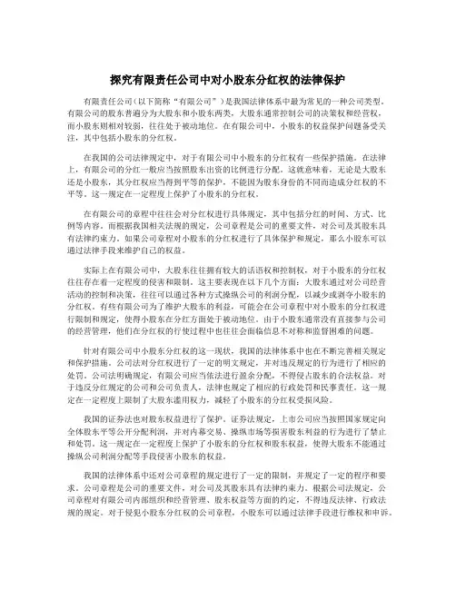 探究有限责任公司中对小股东分红权的法律保护