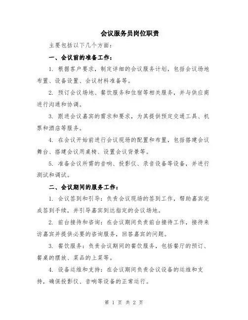 会议服务员岗位职责