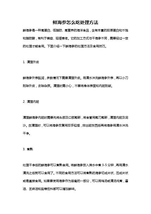 鲜海参怎么吃处理方法