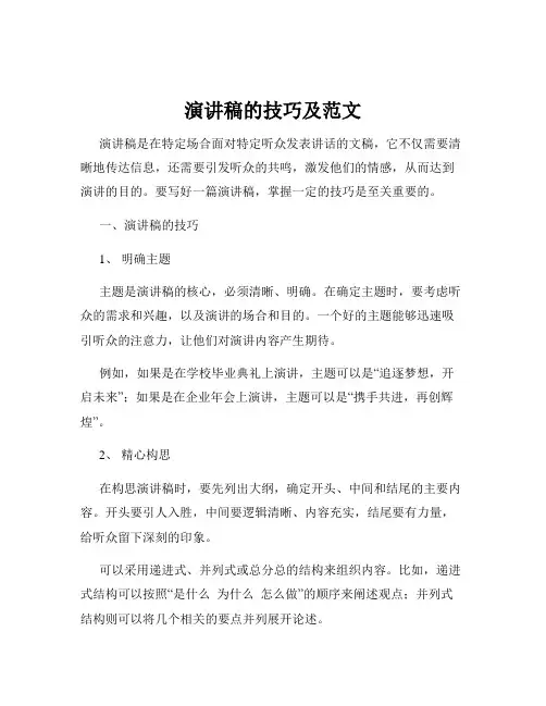 演讲稿的技巧及范文