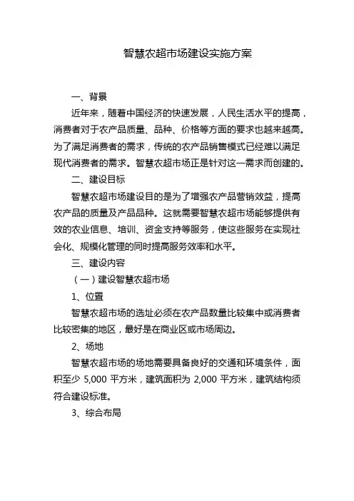 智慧农超市场建设实施方案