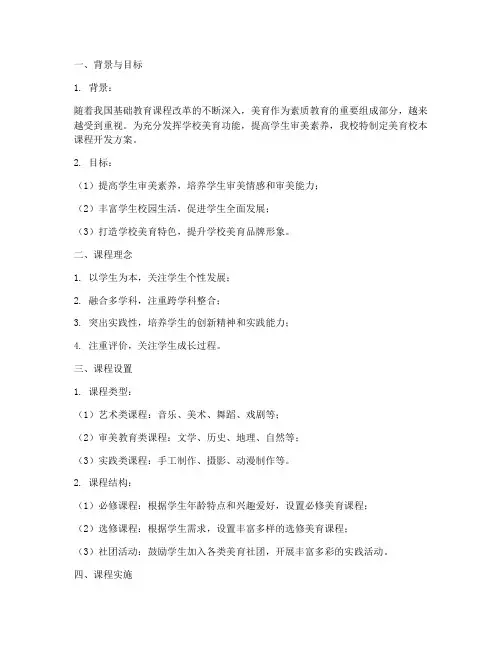 美育校本课程开发方案模板