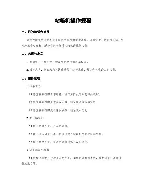 粘箱机操作规程