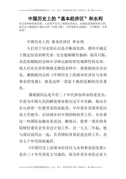 中国历史上的“基本经济区”和水利