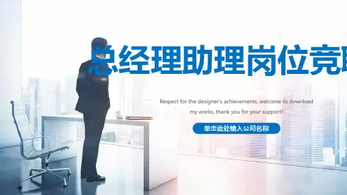 总经理助理岗位竞聘稿ppt
