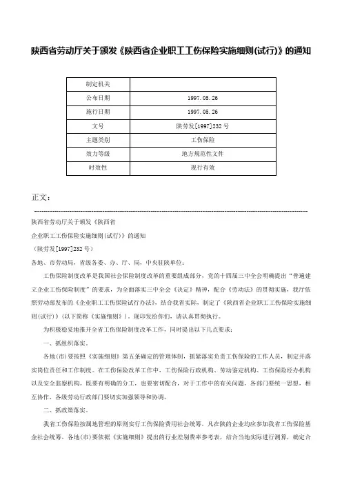 陕西省劳动厅关于颁发《陕西省企业职工工伤保险实施细则(试行)》的通知-陕劳发[1997]232号