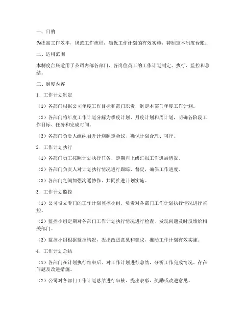 工作计划规范管理制度台账
