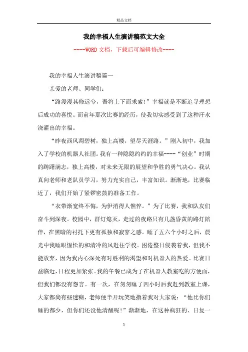 我的幸福人生演讲稿范文大全