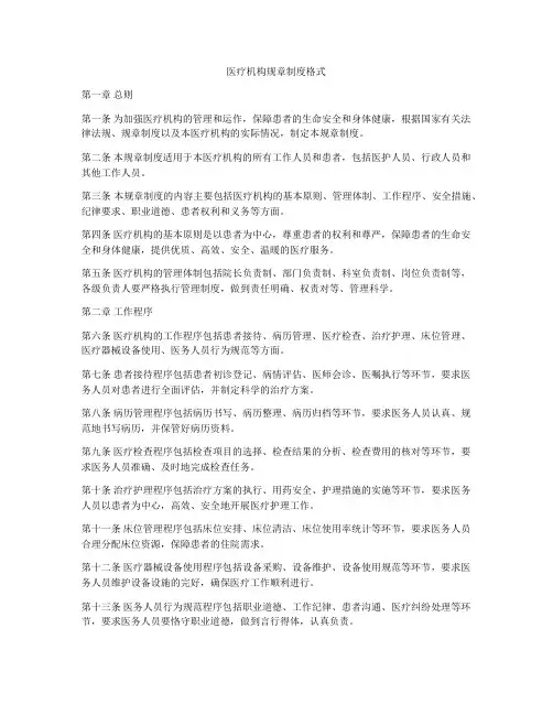 医疗机构规章制度格式