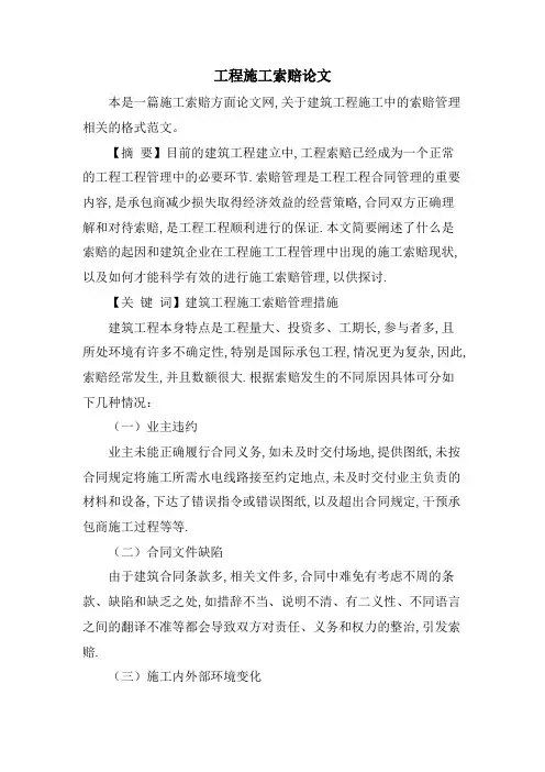 工程施工索赔论文.doc