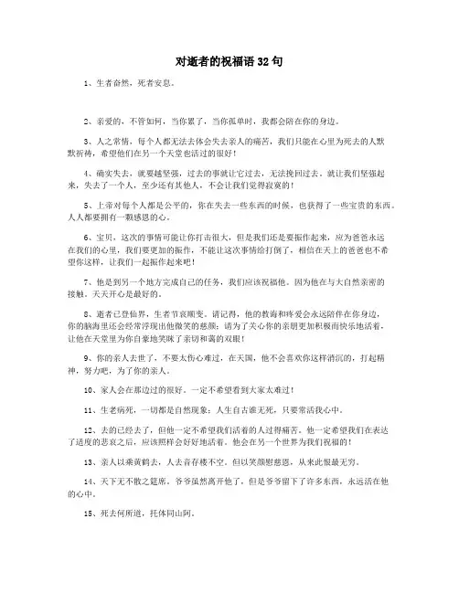 对逝者的祝福语32句