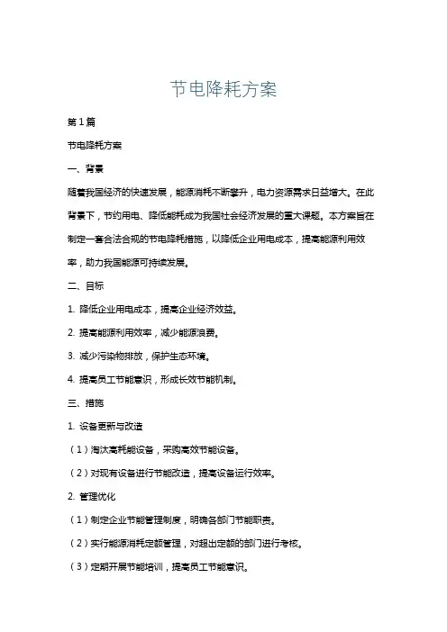节电降耗方案