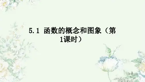 苏教版 高中数学必修第一册  函数的概念和图象(第1课时) 课件1