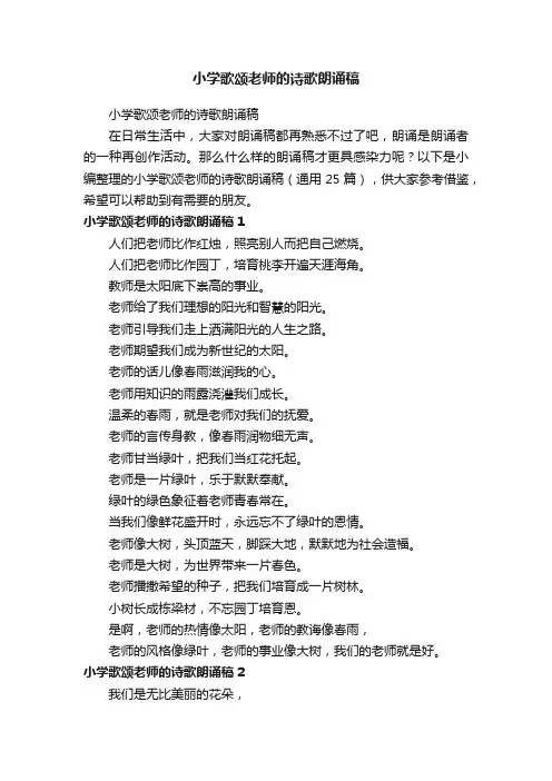 小学歌颂老师的诗歌朗诵稿（通用25篇）