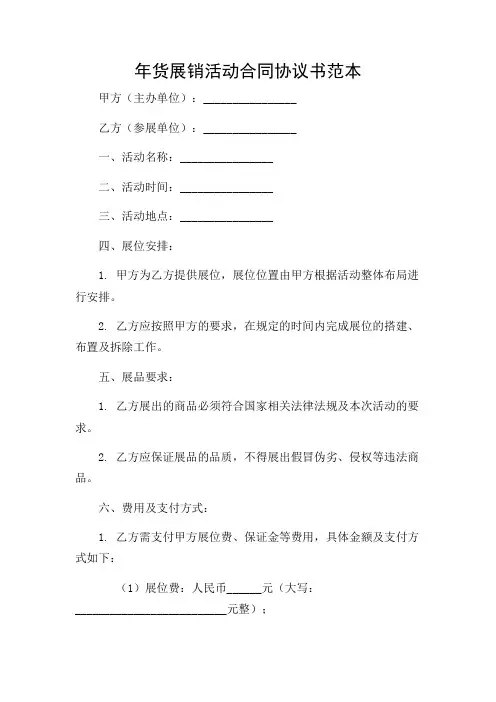 年货展销活动合同协议书范本复合详尽版