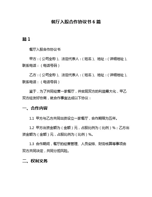 餐厅入股合作协议书6篇
