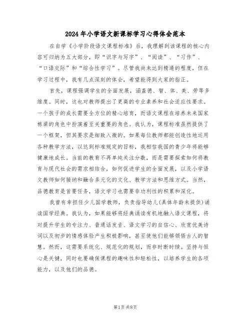 2024年小学语文新课标学习心得体会范本（五篇）