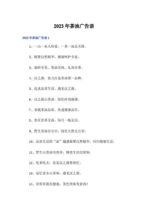 2023年茶油广告语