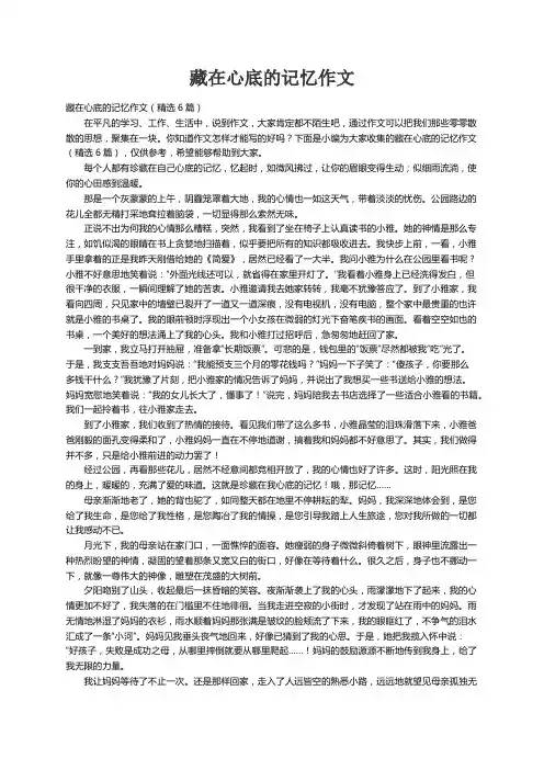 藏在心底的记忆作文（精选6篇）