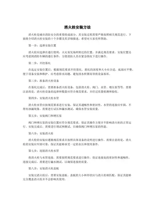 消火栓安装方法
