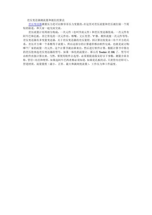 差压变送器测流量和液位的算法