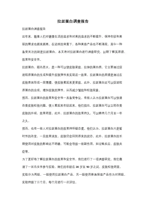 拉丝蛋白调查报告