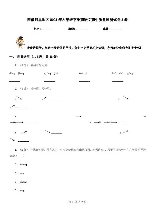 西藏阿里地区2021年六年级下学期语文期中质量监测试卷A卷