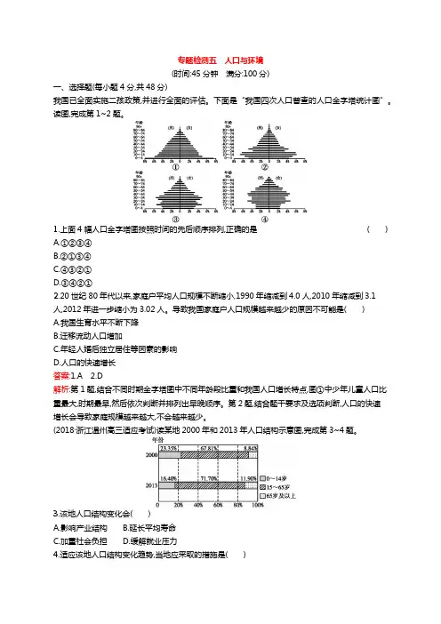 2019版浙江高考地理(选考1)复习专题检测5人口与环境附解析