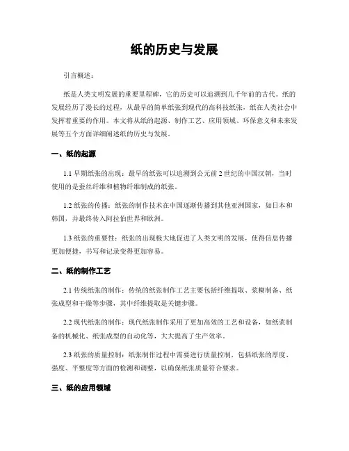 纸的历史与发展