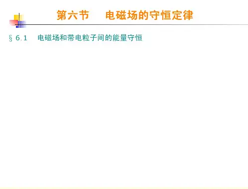 电磁场的能量和动量