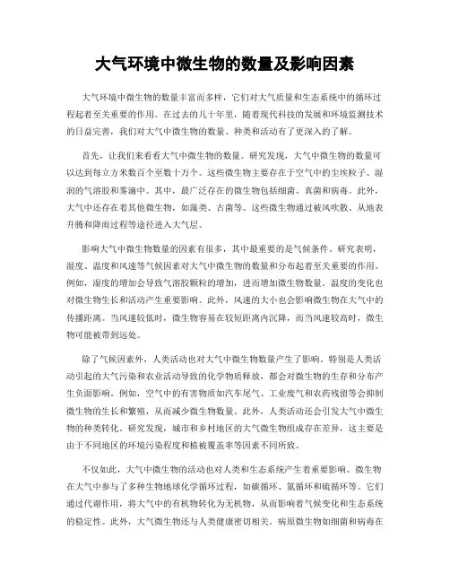 大气环境中微生物的数量及影响因素