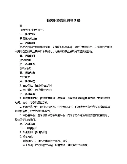 有关职协的策划书3篇