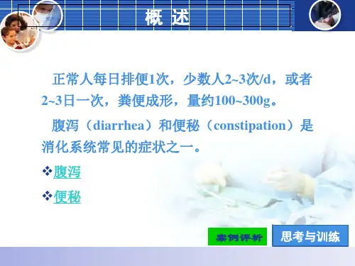 健康评估课件：第三章第十一节 腹泻与便秘