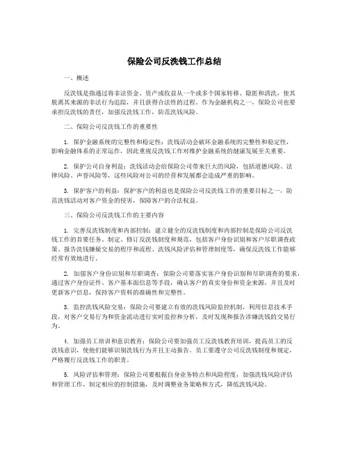 保险公司反洗钱工作总结